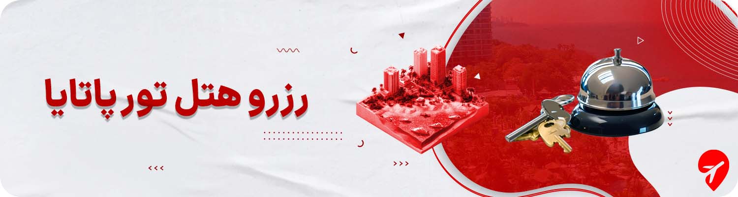 تور پاتایا با هتل